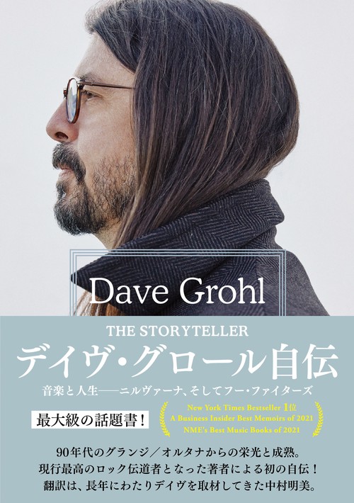 デイヴ・グロール自伝 THE STORYTELLER 音楽と人生ニルヴァーナ、そしてフー・ファイターズ