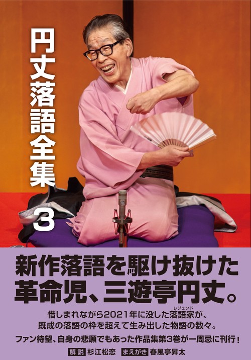 円丈落語全集 3