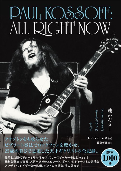 ALL RIGHT NOW 魂のギター フリーと生きたポール・コゾフのすべて