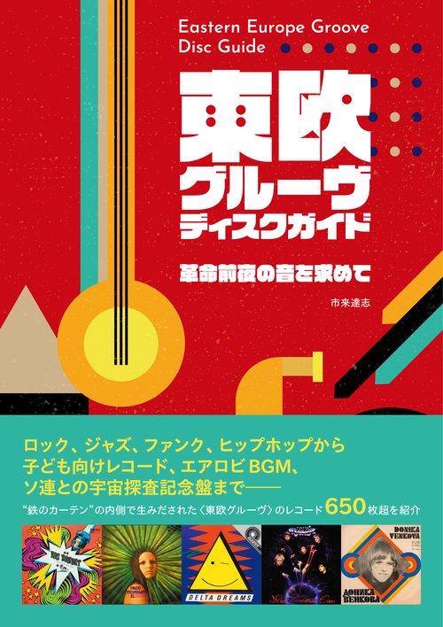 東欧グルーヴ・ディスクガイド