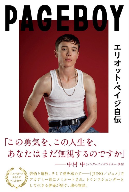 Pageboy エリオット・ペイジ自伝