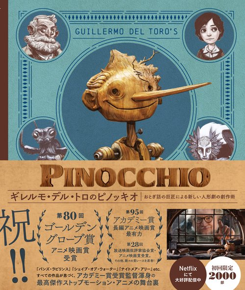 ギレルモ・デル・トロのピノッキオ