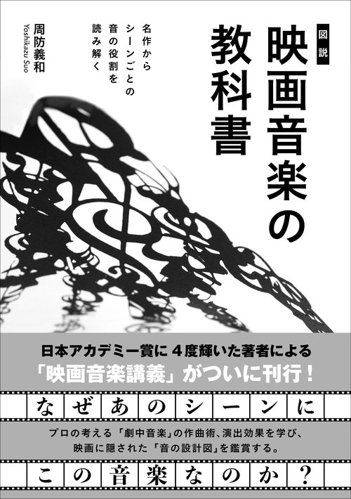 ［図説］映画音楽の教科書