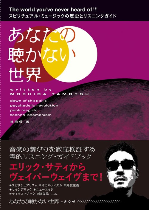 あなたの聴かない世界