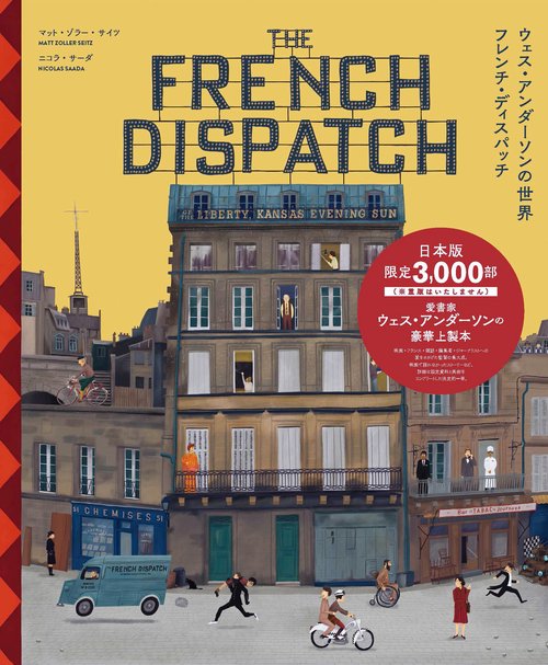 ウェス・アンダーソンの世界 フレンチ・ディスパッチ ザ・リバティ、カンザス・イヴニング・サン別冊