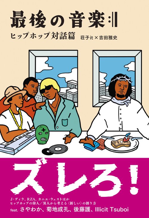 最後の音楽:|| ヒップホップ対話篇