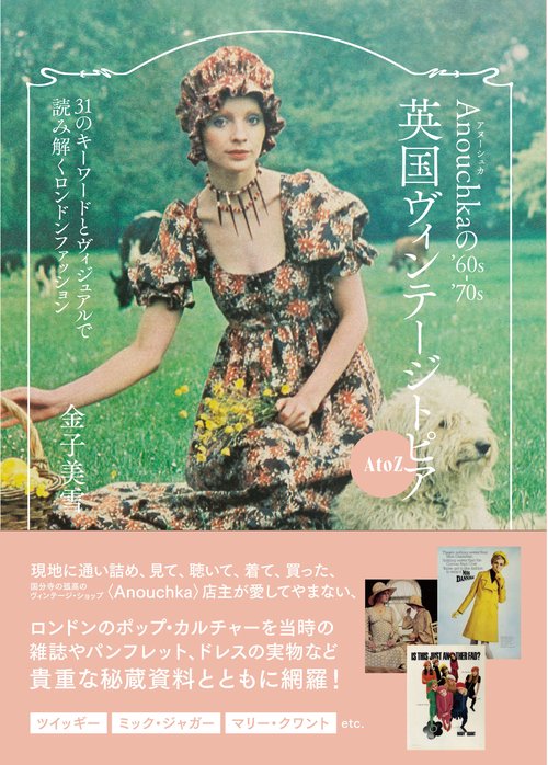 Anouchkaの’60s-’70s英国ヴィンテージトピアA to Z