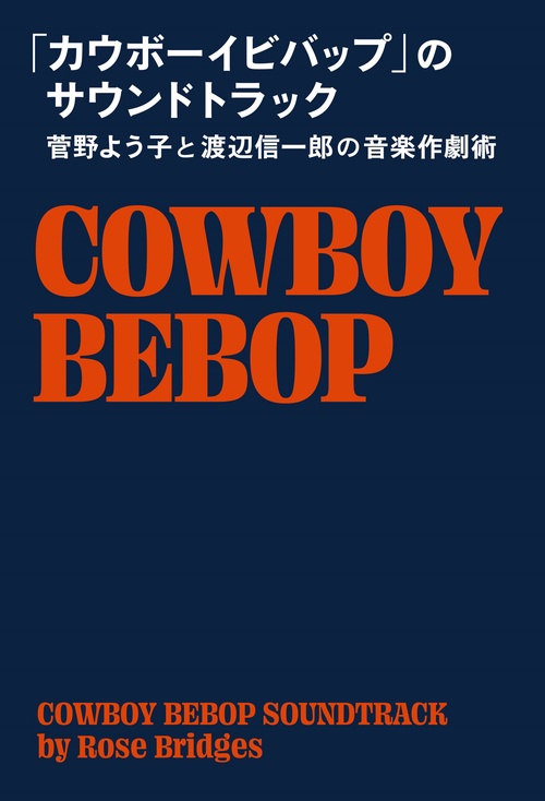 「カウボーイビバップ」のサウンドトラック