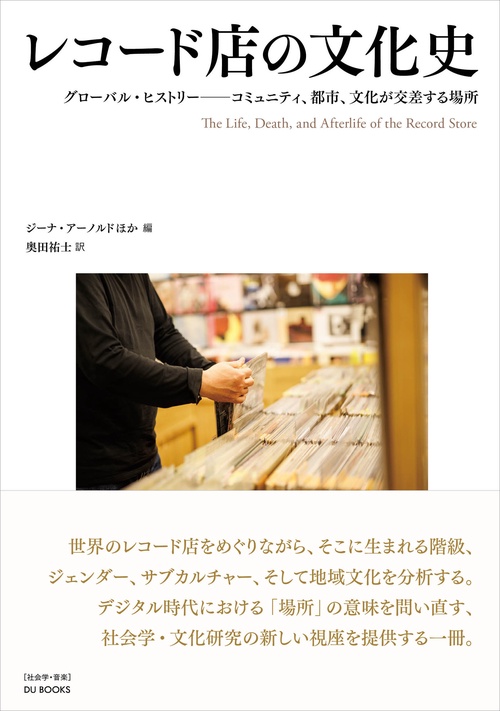 レコード店の文化史