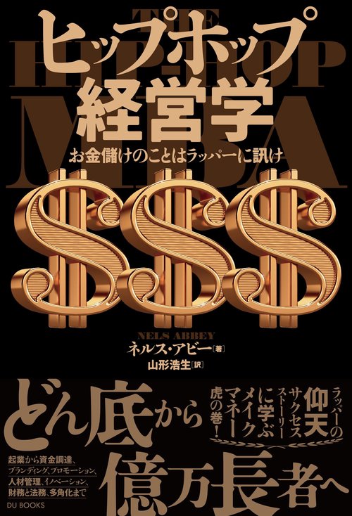 ヒップホップ経営学