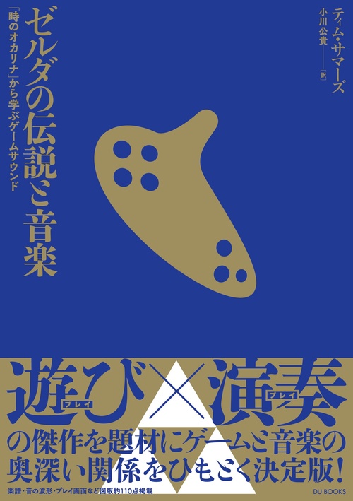 ゼルダの伝説と音楽