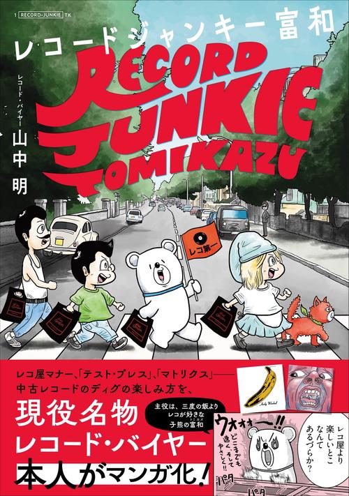 レコードジャンキー富和