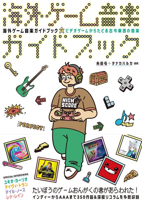海外ゲーム音楽ガイドブック