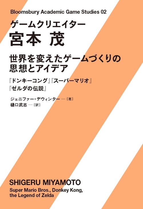 ゲームクリエイター　宮本茂