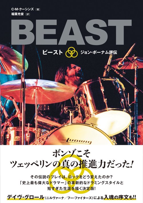 ビースト――ジョン・ボーナム評伝