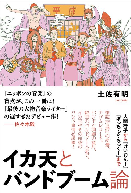イカ天とバンドブーム論