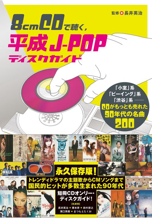 8cmCDで聴く、平成J-POPディスクガイド – 丸善ジュンク堂書店ネットストア