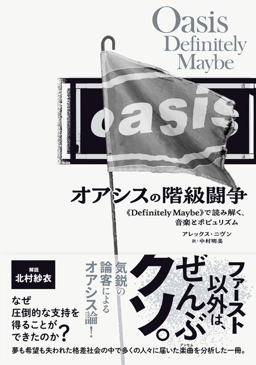 オアシスの階級闘争