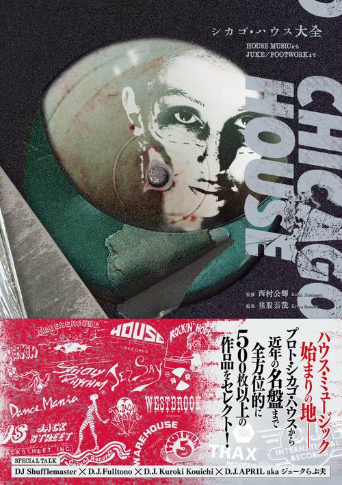 シカゴ・ハウス大全