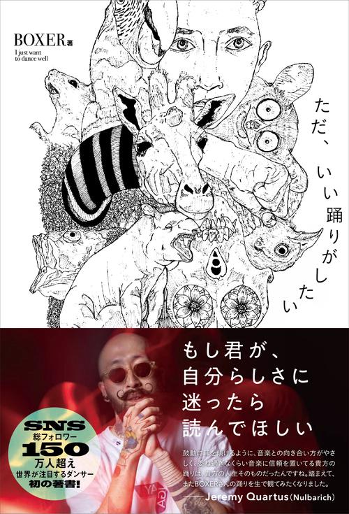 ただ、いい踊りがしたい