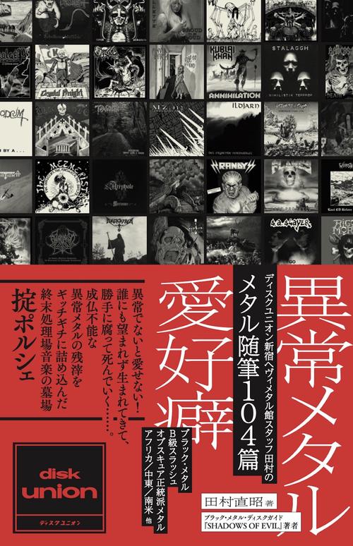 異常メタル愛好癖