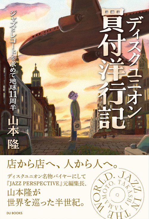 ディスクユニオン買付洋行記
