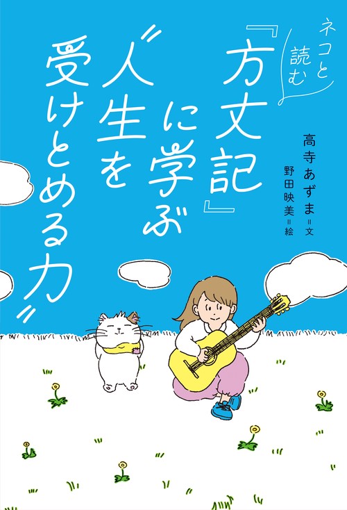 ネコと読む『方丈記』に学ぶ”人生を受け止める力”