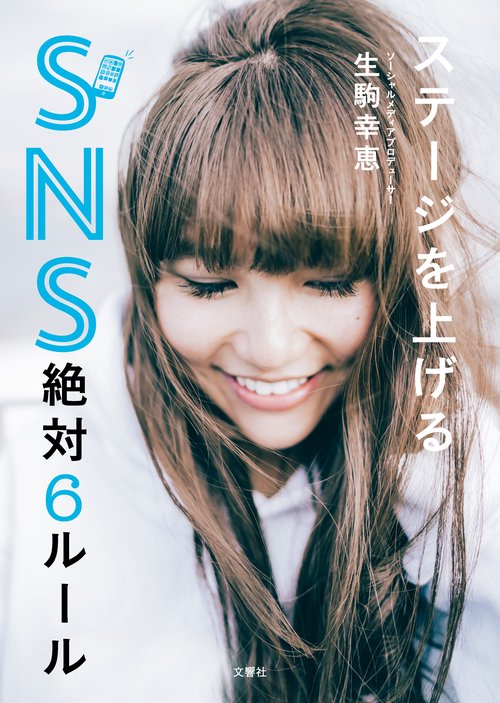 ステージを上げるSNS絶対６ルール