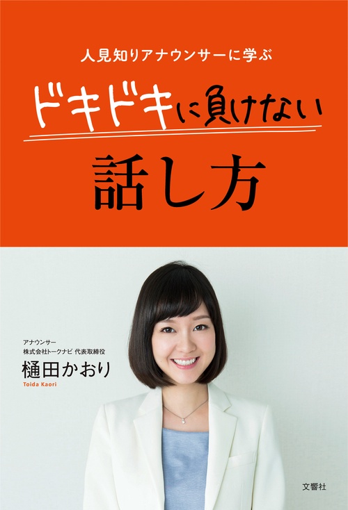 人見知りアナウンサーに学ぶドキドキに負けない話し方