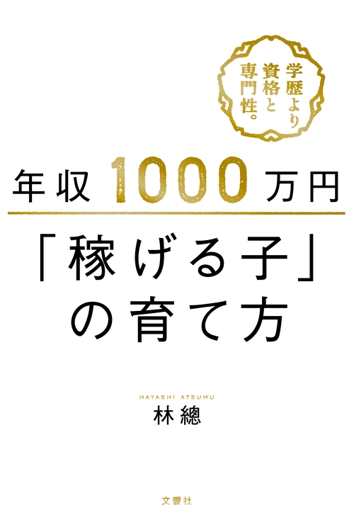 年収1000万円「稼げる子」の育て方