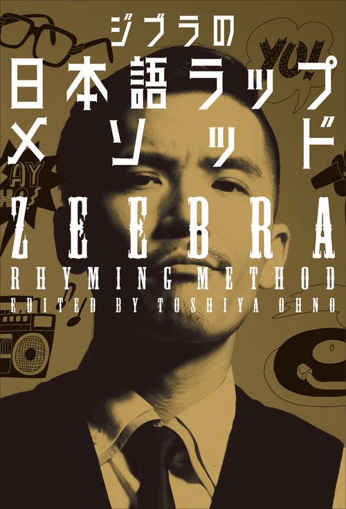 ジブラの日本語ラップメソッド