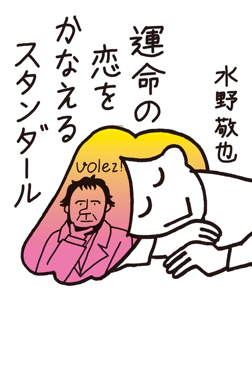 運命の恋をかなえるスタンダール
