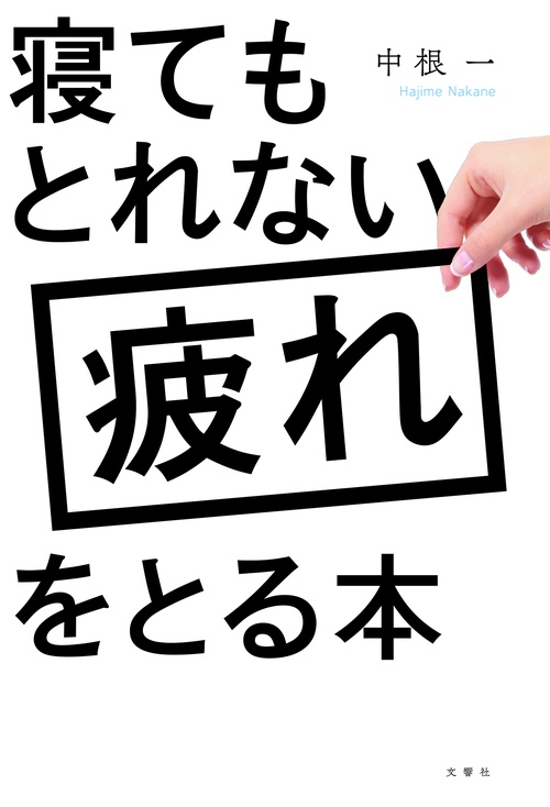 寝てもとれない疲れをとる本
