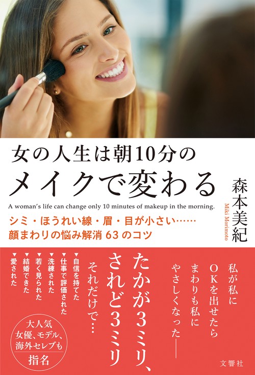 女の人生は朝10分のメイクで変わる