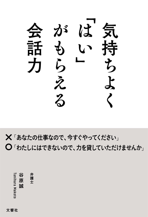 気持ちよく「はい」がもらえる会話力