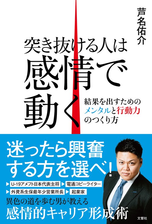 突き抜ける人は感情で動く