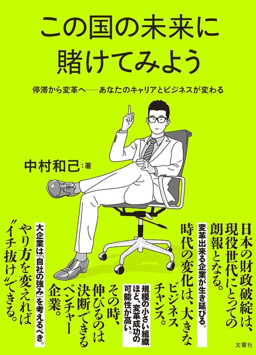 この国の未来に賭けてみよう　停滞から変革へーあなたのキャリアとビジネスが変わる