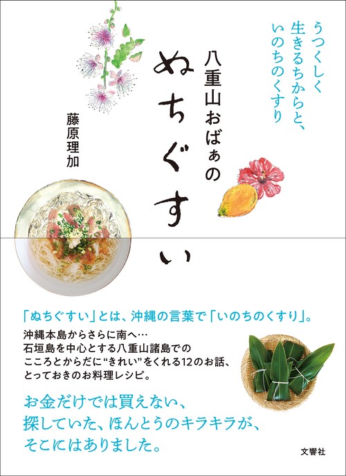 八重山おばぁのぬちぐすい うつくしく生きるちからと、いのちのくすり