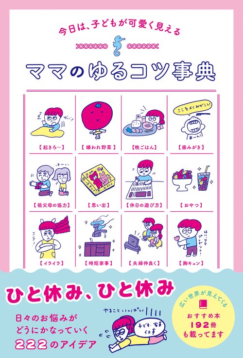 ママのゆるコツ事典 今日は、子どもが可愛く見える