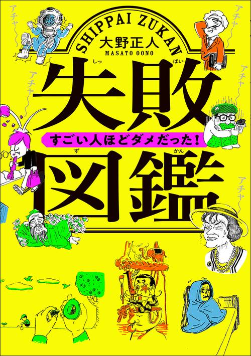 失敗図鑑　すごい人ほどダメだった！