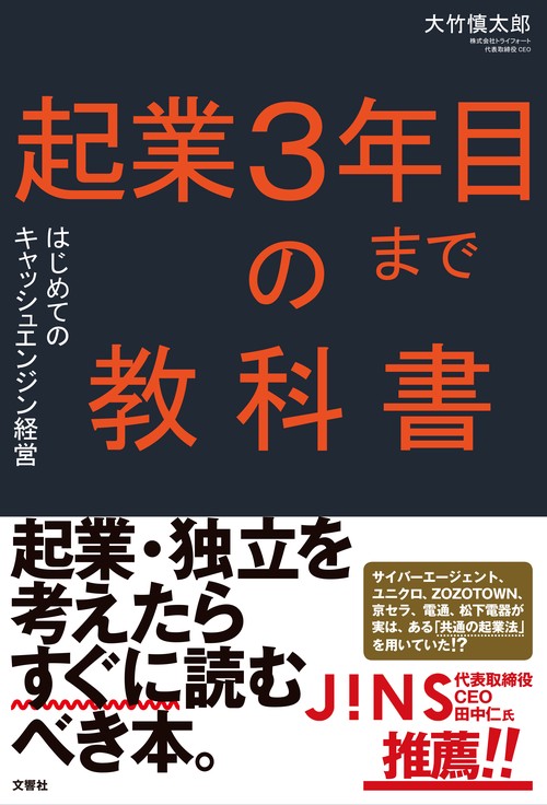 起業３年目までの教科書　はじめてのキャッシュエンジン経営