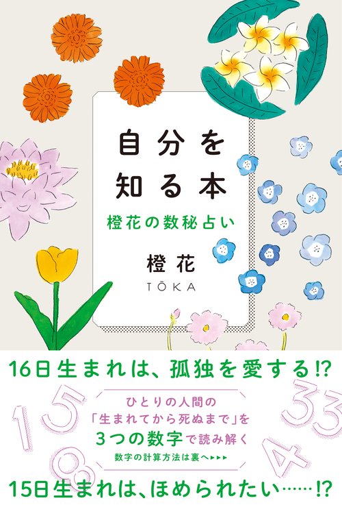自分を知る本 橙花の数秘占い