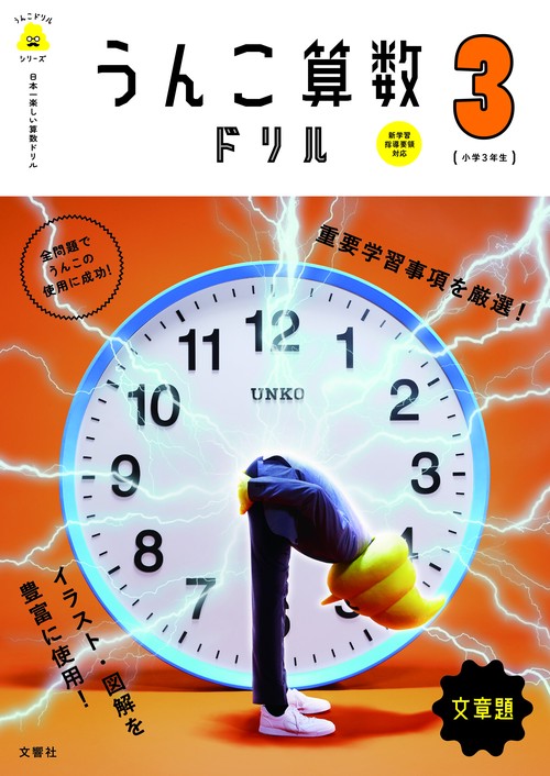 うんこ算数ドリル文章題 日本一楽しい算数ドリル 小学3年生
