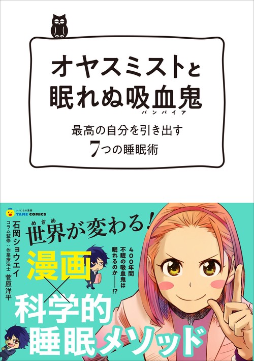 オヤスミストと眠れぬ吸血鬼（バンパイア）