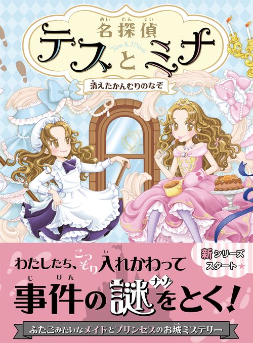 名探偵テスとミナ①　消えたかんむりのなぞ