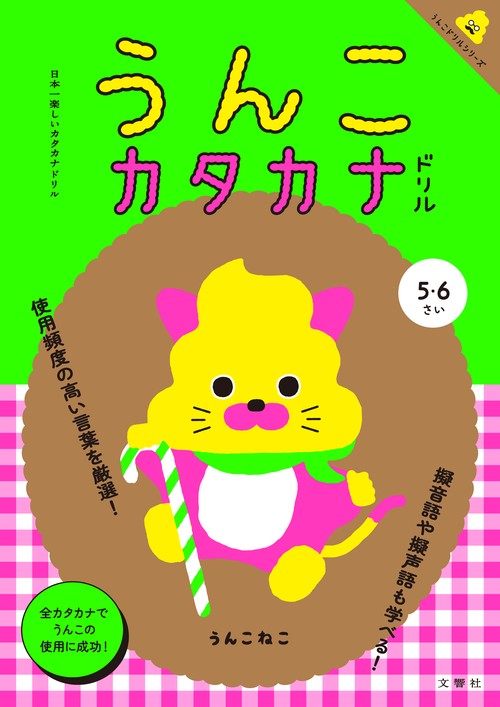 うんこカタカナドリル 日本一楽しいカタカナドリル 5・6歳