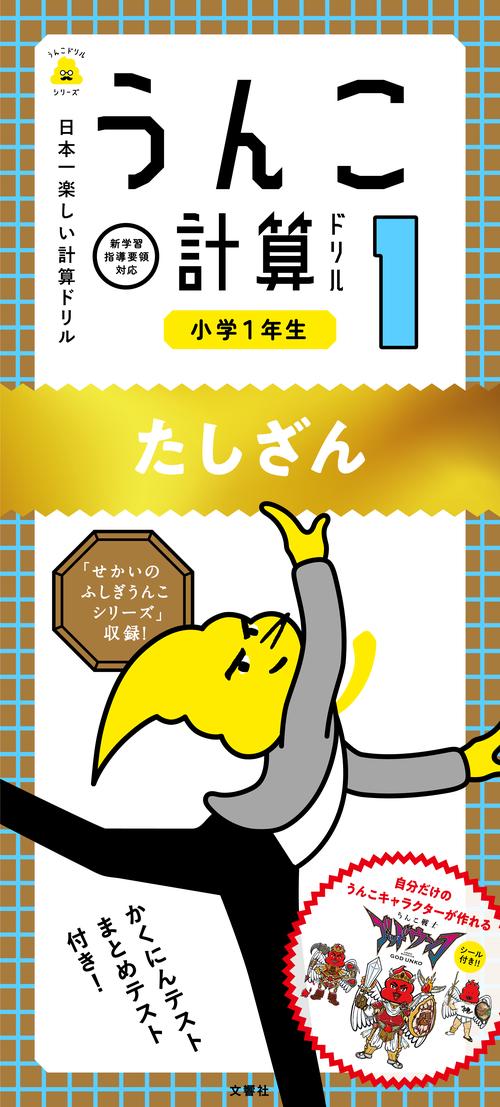 うんこ計算ドリル 日本一楽しい計算ドリル 小学1年生たしざん