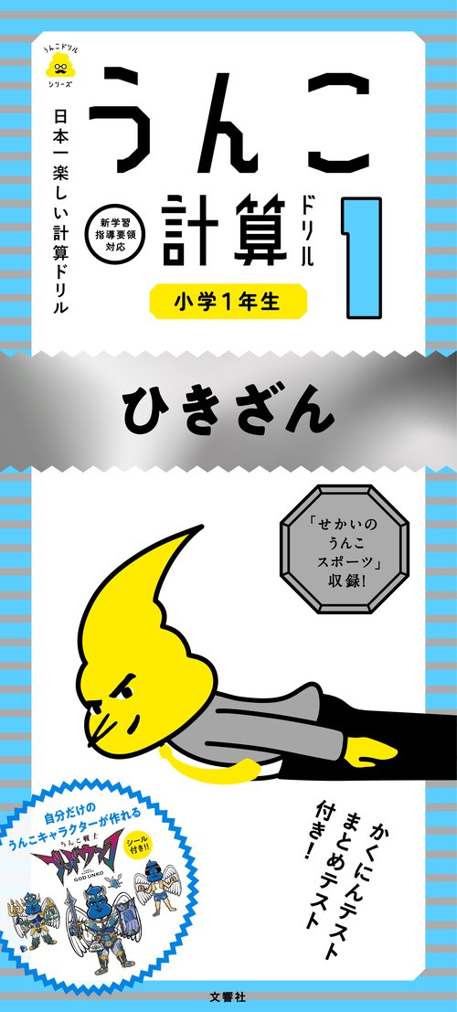 うんこ計算ドリル 日本一楽しい計算ドリル 小学1年生ひきざん