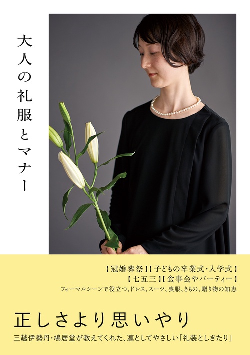 大人の礼服とマナー　
