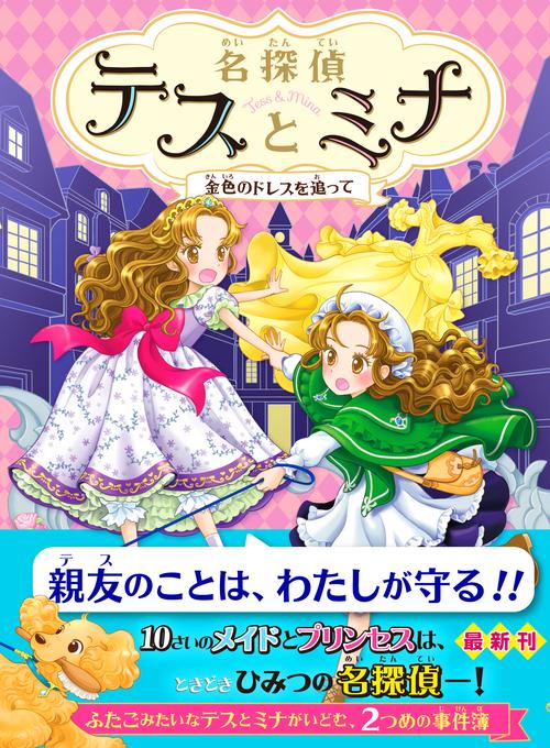 名探偵テスとミナ②　金色のドレスを追って